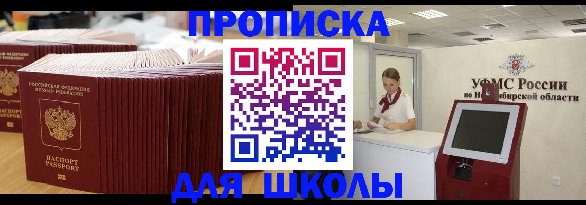 прописка для школы в Свободном