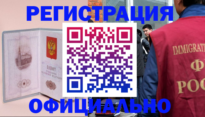 временная регистрация в квартире в Свободном